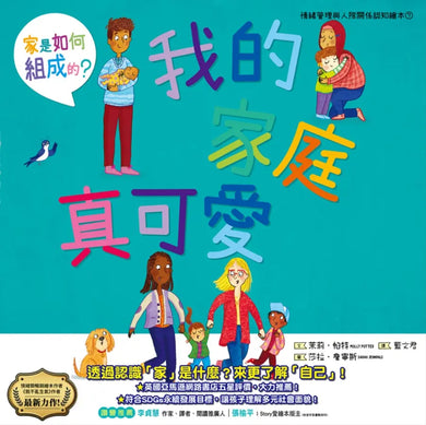 我的家庭真可愛:家是怎麼組成的?情緒管理與人際關係認知繪本7(SDGs閱讀書房)(Molly Potter)-Children’s picture books-買書書 BuyBookBook