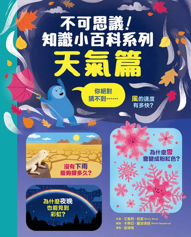 不可思議!知識小百科系列:天氣篇
