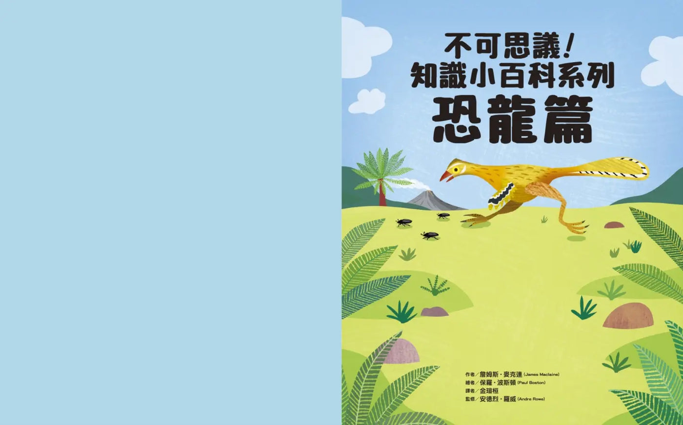 不可思議!知識小百科系列:恐龍篇