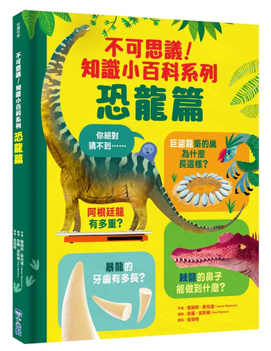 不可思議!知識小百科系列:恐龍篇