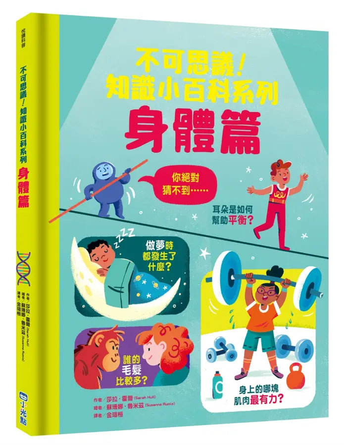 不可思議!知識小百科系列:身體篇