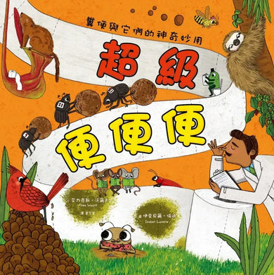 超級便便便:糞便與它們的神奇妙用(SDGs閱讀書房)-Children’s / Teenage general interest: General knowledge and interesting facts-買書書 BuyBookBook