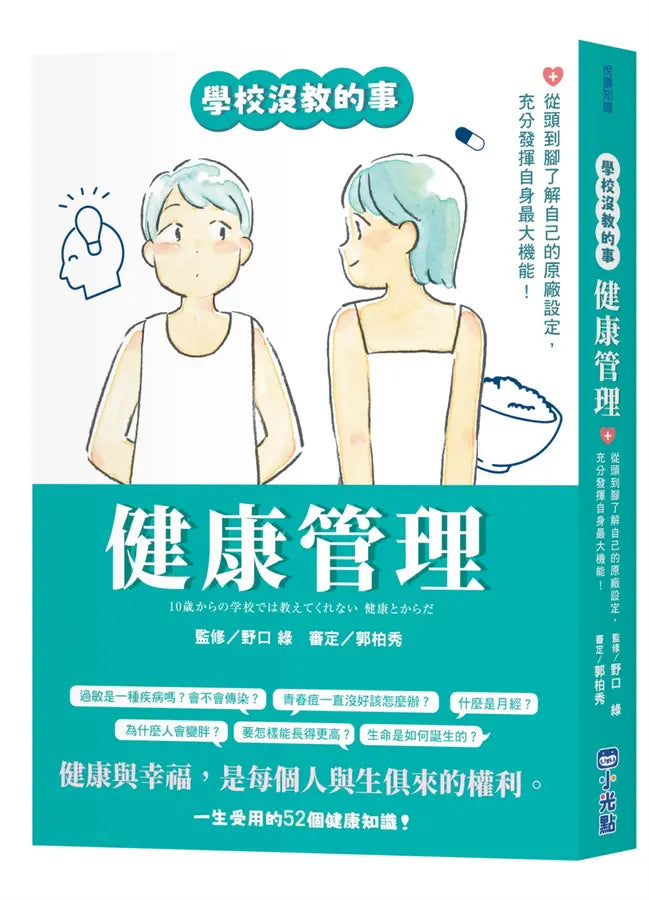 【學校沒教的事】健康管理:從頭到腳了解自己的原廠設定,充分發揮自身最大機能!-Graphic novels/ Comic books/ Manga/ Cartoons-買書書 BuyBookBook