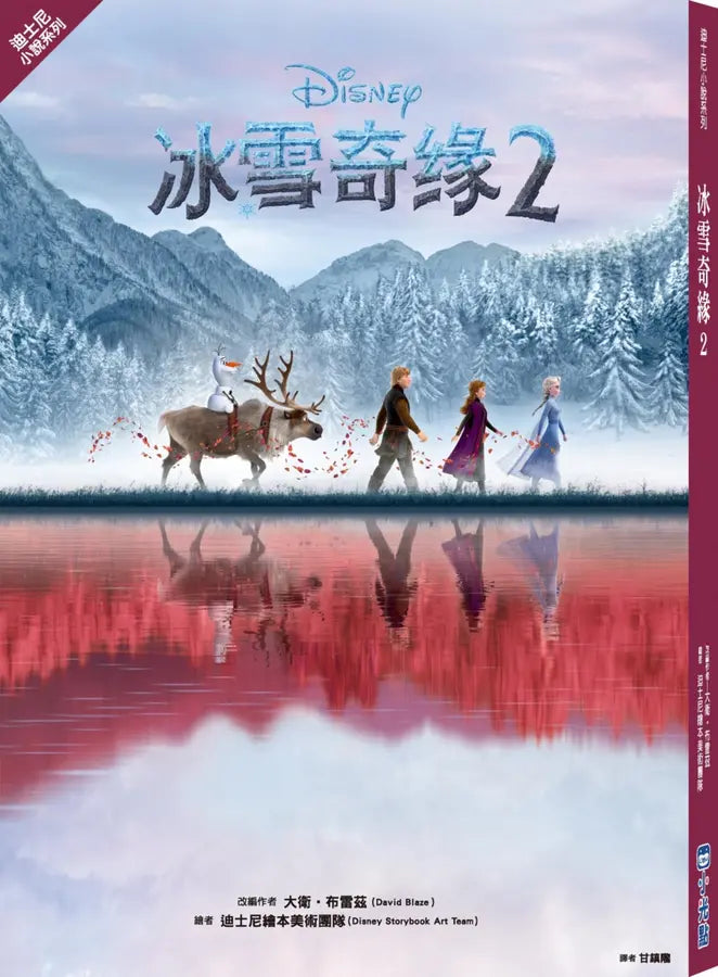 【迪士尼小說系列】冰雪奇緣2