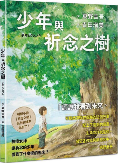 少年與祈念之樹: 東野圭吾作家生涯40週年紀念, 首部溫暖人心的全齡繪本