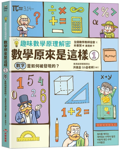【趣味數學原理解密】數學原來是這樣1:數字是如何被發現的?-Graphic novels/ Comic books/ Manga/ Cartoons-買書書 BuyBookBook