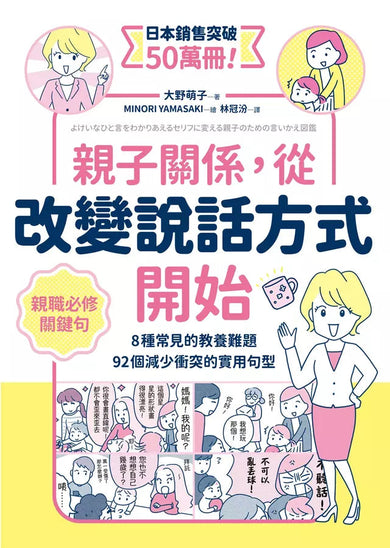 親子關係,從改變說話方式開始 8種常見的教養難題、92個減少衝突的實用句型-非故事(成年): 親子教養 Parenting-買書書 BuyBookBook