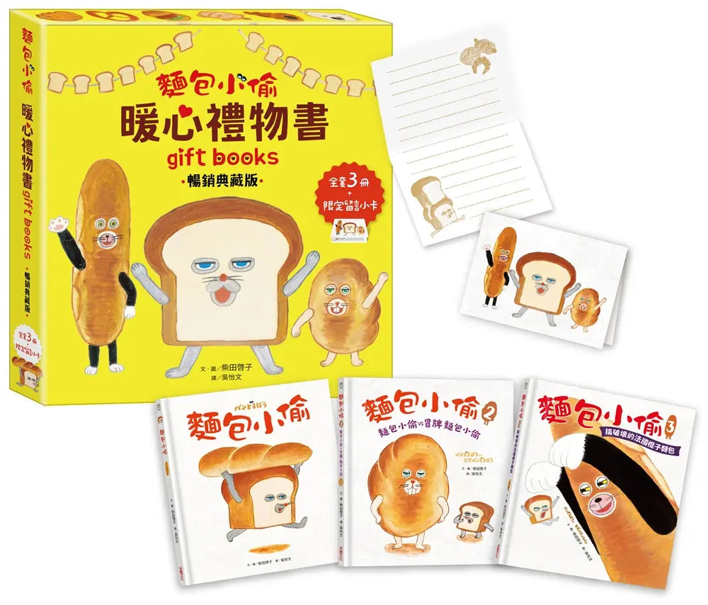 麵包小偷暖心禮物書【暢銷典藏版】(全套3冊+限定留言小卡)(柴田啓子)