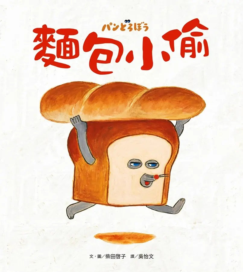 麵包小偷暖心禮物書【暢銷典藏版】(全套3冊+限定留言小卡)(柴田啓子)