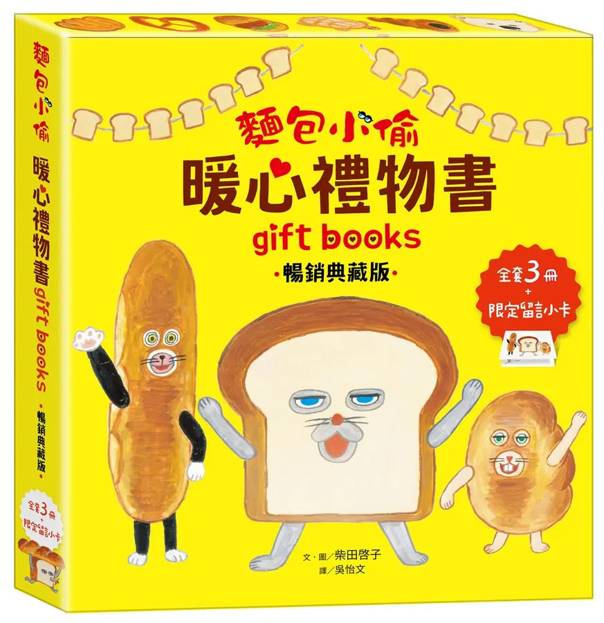 麵包小偷暖心禮物書【暢銷典藏版】(全套3冊+限定留言小卡)(柴田啓子)