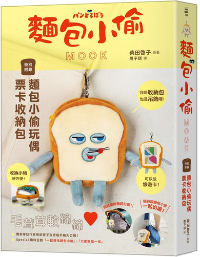 麵包小偷MOOK【特別附錄】麵包小偷玩偶票卡收納包 (柴田啓子)-Children’s picture books-買書書 BuyBookBook