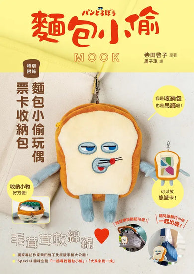 麵包小偷MOOK【特別附錄】麵包小偷玩偶票卡收納包 (柴田啓子)-Children’s picture books-買書書 BuyBookBook