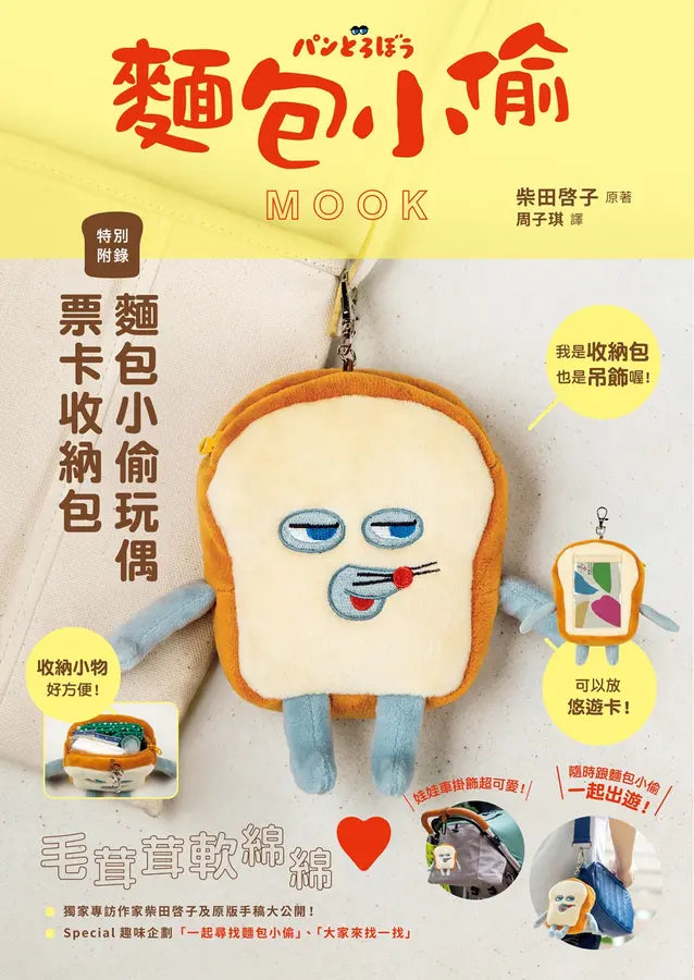 麵包小偷MOOK【特別附錄】麵包小偷玩偶票卡收納包 (柴田啓子)-Children’s picture books-買書書 BuyBookBook