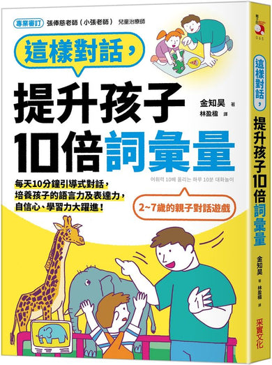 這樣對話,提升孩子10倍詞彙量:每天10分鐘引導式對話,培養孩子的語言力及表達力,自信心、學習力大躍進!-Children’s Educational: Language/ literature/ literacy-買書書 BuyBookBook