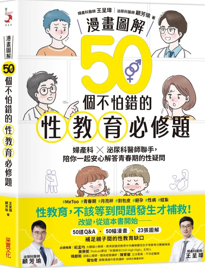 【漫畫圖解】50個不怕錯的性教育必修題:婦產科×泌尿科醫師聯手,陪你一起安心解答青春期的性疑問-Family and health-買書書 BuyBookBook