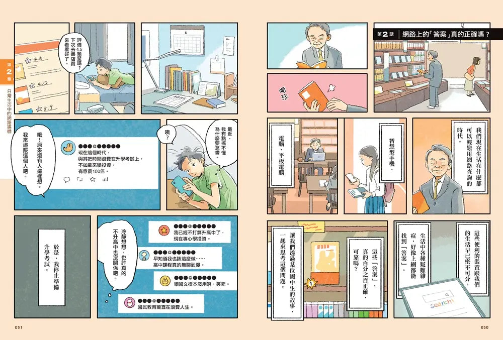 我們為什麼要懷疑?為什麼要思考?:破解假訊息與網路陷阱,AI世代必備的媒體識讀力-Graphic novels/ Comic books/ Manga/ Cartoons-買書書 BuyBookBook