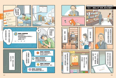 我們為什麼要懷疑?為什麼要思考?:破解假訊息與網路陷阱,AI世代必備的媒體識讀力-Graphic novels/ Comic books/ Manga/ Cartoons-買書書 BuyBookBook