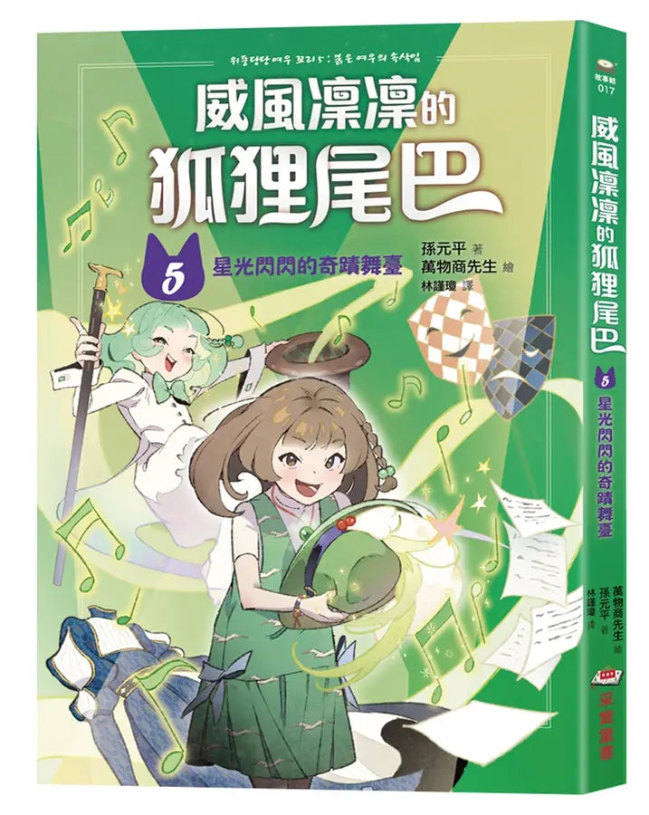 威風凜凜的狐狸尾巴5:星光閃閃的奇蹟舞臺-Children’s / Teenage fiction: Fantasy-買書書 BuyBookBook