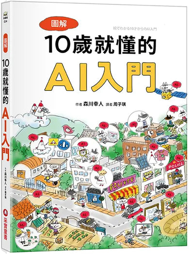 圖解10歲就懂的AI入門-Children’s / Teenage general interest: Science and technology-買書書 BuyBookBook