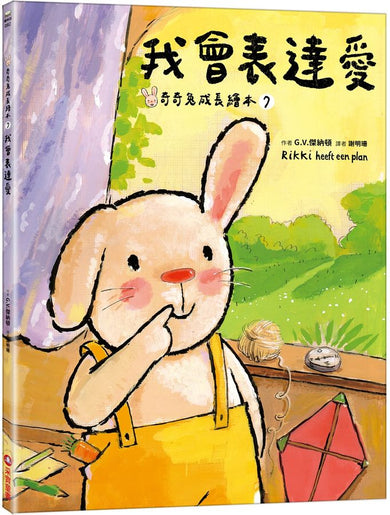 我會表達愛(奇奇兔成長繪本⑦)-Children’s picture books-買書書 BuyBookBook