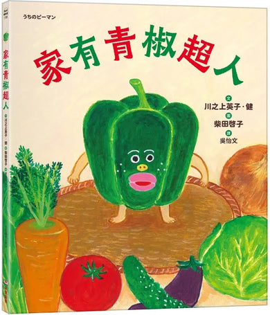 家有青椒超人 (川之上英子.健)-Children's picture books-買書書 BuyBookBook