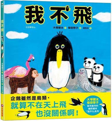 我不飛-Children’s picture books-買書書 BuyBookBook