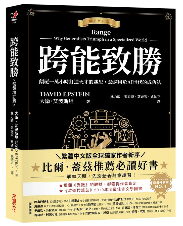 跨能致勝【暢銷增訂版.繁體中文版全球獨家作者新序】:顛覆一萬小時打造天才的迷思,最適用於AI世代的成功法-Economics/ Finance and Accounting-買書書 BuyBookBook