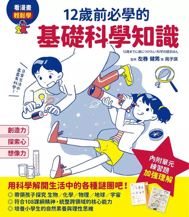 12歲前必學的基礎科學知識-非故事: 科學科技 Science & Technology-買書書 BuyBookBook