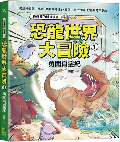 恐龍世界大冒險:1勇闖白堊紀-Graphic novel / Comic book / Manga: genres-買書書 BuyBookBook