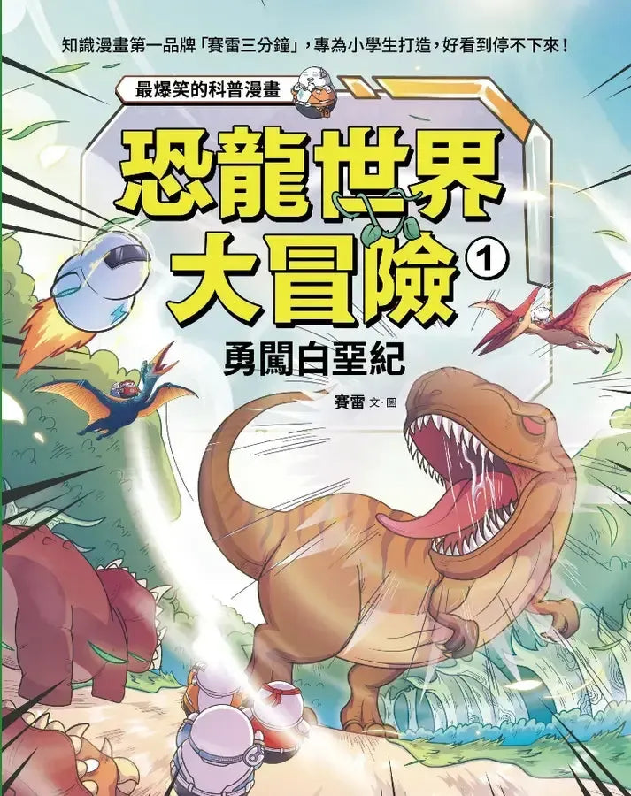 恐龍世界大冒險:1勇闖白堊紀-Graphic novel / Comic book / Manga: genres-買書書 BuyBookBook