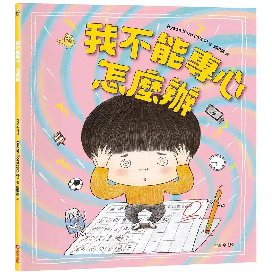 我不能專心,怎麼辦?-故事: 兒童繪本 Picture Books-買書書 BuyBookBook