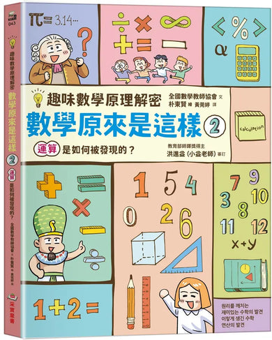 【趣味數學原理解密】數學原來是這樣 2: 運算是如何被發現的?