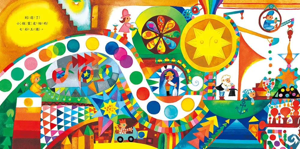 皮帕的七彩王國