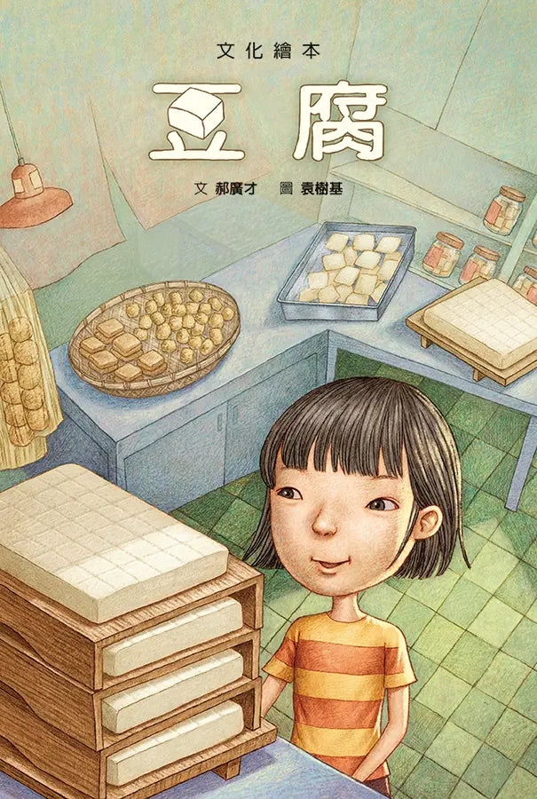 豆腐(文化繪本)-Children’s / Teenage fiction: General and modern fiction-買書書 BuyBookBook