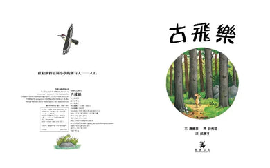 古飛樂(SDG4優質教育-想像馳騁的經典機智寓言)-Children’s / Teenage fiction: Classic and traditional-買書書 BuyBookBook