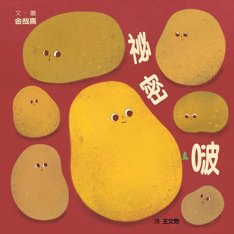 祕密啵-Children’s picture books-買書書 BuyBookBook