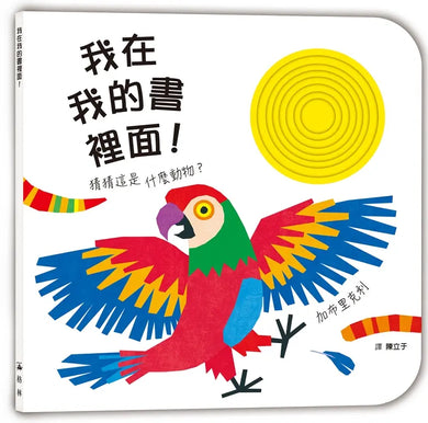 我在我的書裡面!猜這是什麼動物?-Children’s / Teenage general interest: Hobbies/ quizzes/ toys and games-買書書 BuyBookBook
