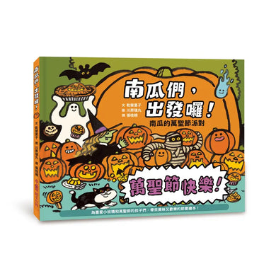 南瓜們,出發囉!:南瓜的萬聖節派對