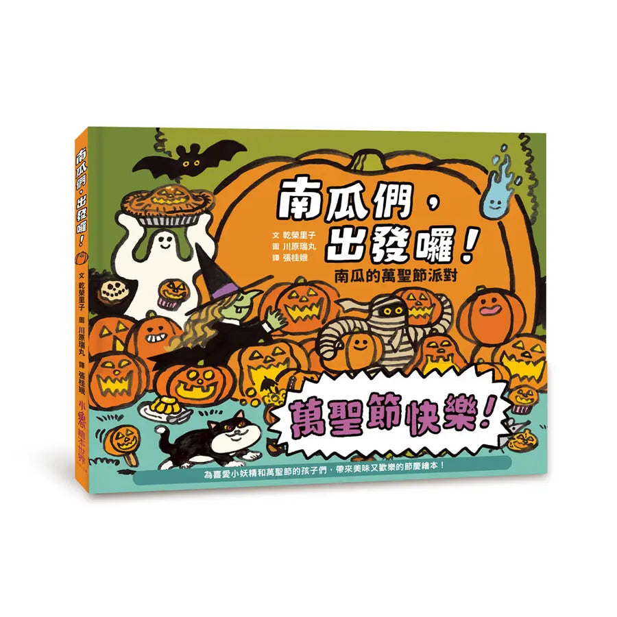 南瓜們,出發囉!:南瓜的萬聖節派對