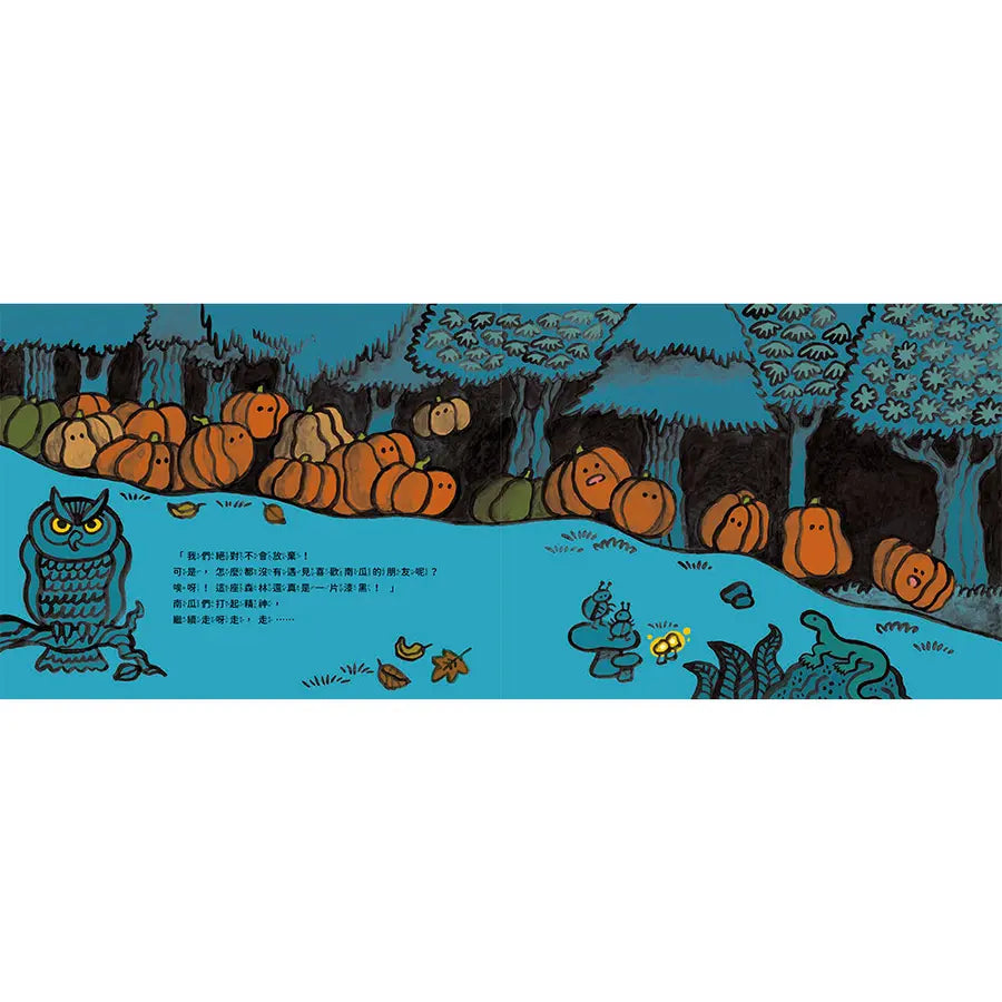 南瓜們,出發囉!:南瓜的萬聖節派對