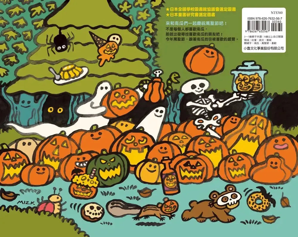 南瓜們,出發囉!:南瓜的萬聖節派對