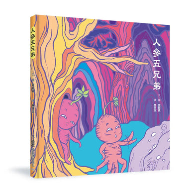 人參五兄弟
