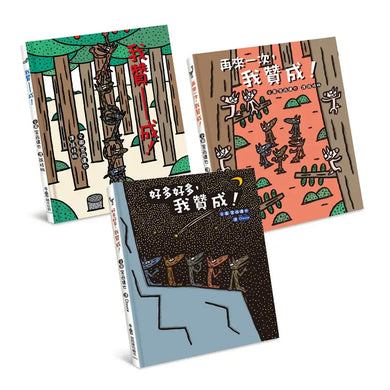 嘿,我也贊成!:宮西達也大野狼繪本集(全三冊)