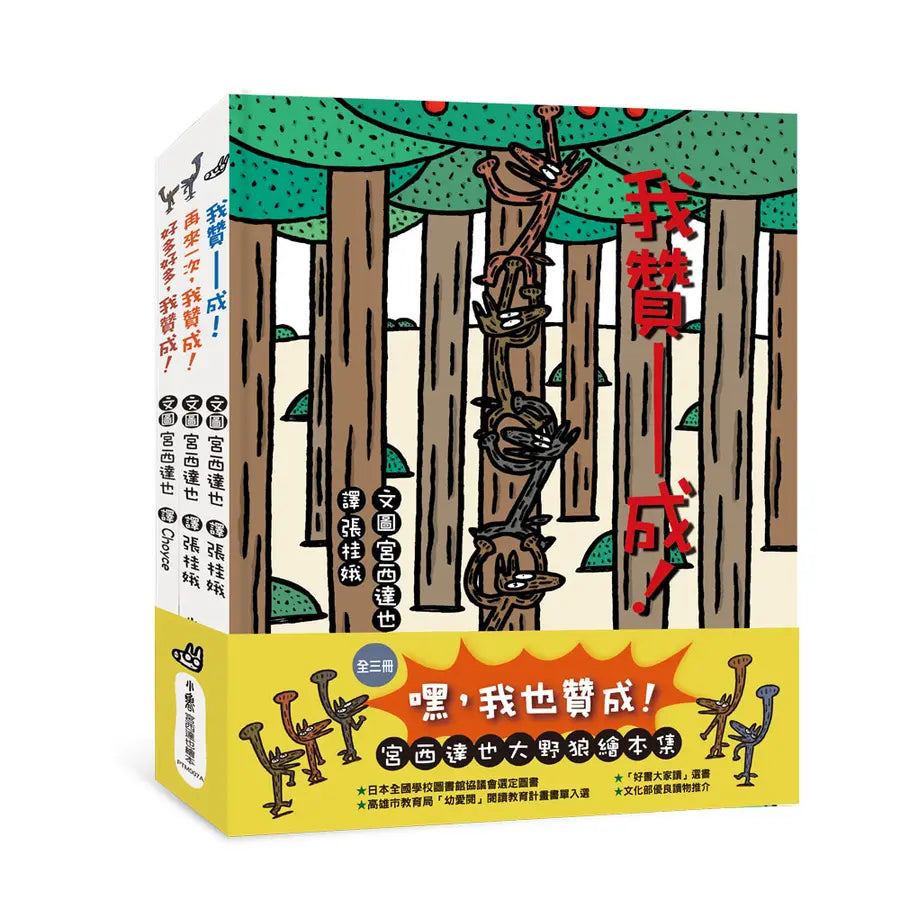 嘿,我也贊成!:宮西達也大野狼繪本集(全三冊)
