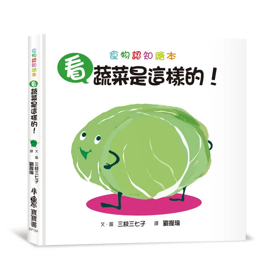 看,蔬菜是這樣的!