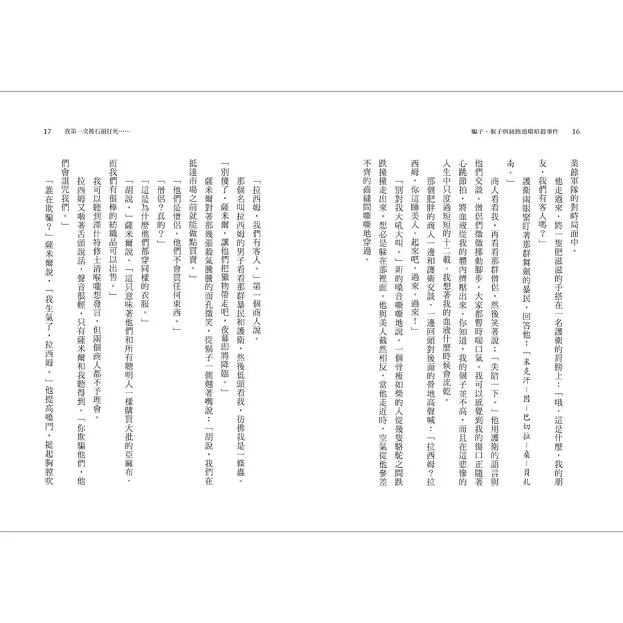 騙子、猴子與絲路連環暗殺事件(2024年紐伯瑞文學獎銀牌獎)-Children’s / Teenage fiction: Crime and mystery fiction-買書書 BuyBookBook