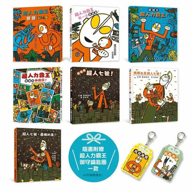 宮西達也超人力霸王集合囉:幸福「超」載的家庭日常(七冊合售)(隨書附贈超人力霸王御守鑰匙圈)-Children’s picture books-買書書 BuyBookBook