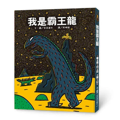 我是霸王龍(二版)(宮西達也)