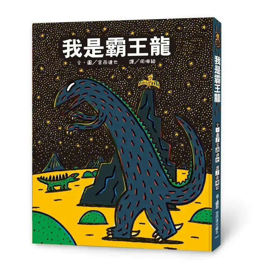 我是霸王龍(二版)(宮西達也)