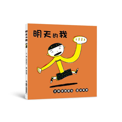 明天的我(三版) (宮西達也)